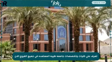 تعرف على كليات وتخصصات جامعة طيبة المعتمدة في جميع الفروع الآن